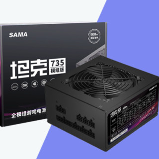 SAMA 先马 坦克735 全模组化 ATX电源 600W