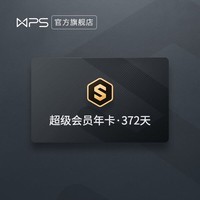 WPS 金山软件 超级会员15个月时长，共465天