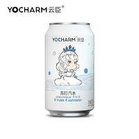 有券的上：Yocharm 云臣 苏打水 气泡水 330ml*24罐