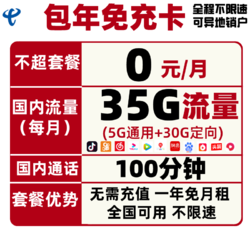 CHINA TELECOM 中国电信 包年免充卡（5G通用流量+30G定向流量+100分钟通话）