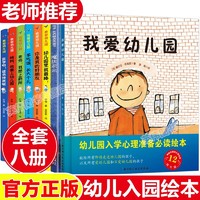 幼儿园入园准备绘本全8册爱上幼儿园 魔法亲亲孙俪微博推荐绘本我爱幼儿园老师建议幼儿园阅读儿童绘本故事 套装8册