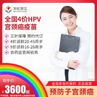 彩虹医生 全国四价HPV疫苗预约代订