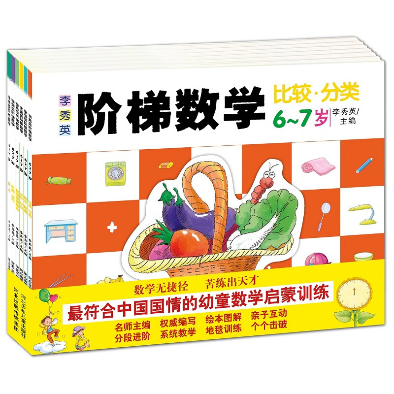 《李秀英阶梯数学·6～7岁》（套装共6册）