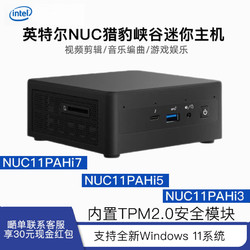 intel 英特尔 Intel NUC11代酷睿黑豹/猎豹峡谷NUC11PAHi7/PAKi5/I3迷你便携式主机工作站电脑带雷电3/4屏4K炒股