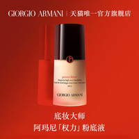 【正品】Armani/阿玛尼权力粉底液轻薄遮瑕持久不脱妆