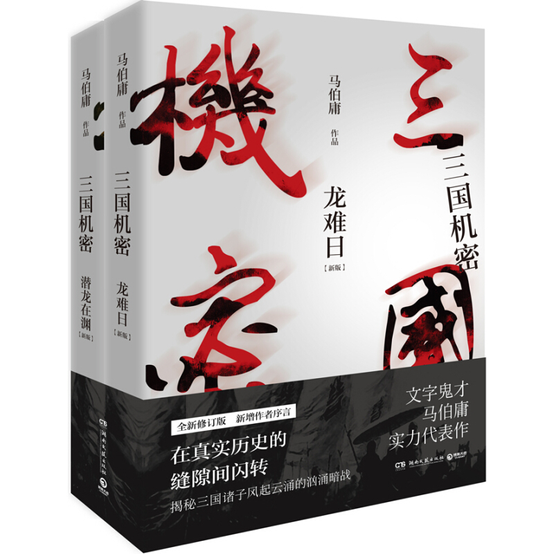 《三国机密》（套装共2册）