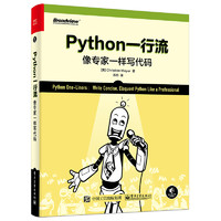 《Python一行流·像专家一样写代码》