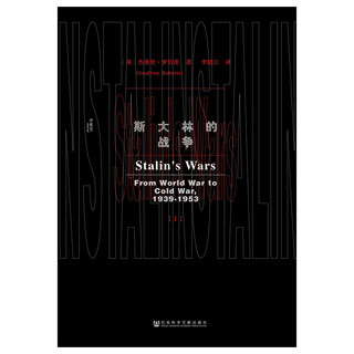 《甲骨文丛书·斯大林的战争》（套装共2册）