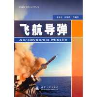 《精确制导技术应用丛书·飞航导弹技术运用》