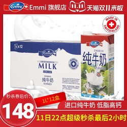 Emmi 艾美牛奶 艾美 低脂牛奶瑞士原装进口 儿童学生早餐纯牛奶高钙1L*12盒