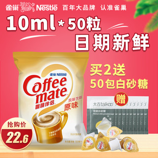 Nestlé 雀巢 咖啡伴侣奶球原味10ml*50粒袋装奶精咖啡伴侣糖包奶包奶油球