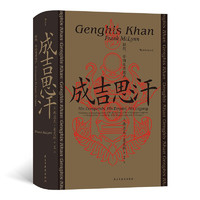 《成吉思汗·征战、帝国及其遗产》（精装）