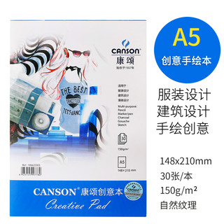 CANSON 康颂 素描本 A5 150g 80张