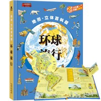 《地图·立体百科版·环球旅行》