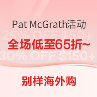 促销活动：别样海外购 Pat McGrath促销活动