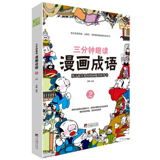 《三分钟趣读·漫画成语》（套装共4册）