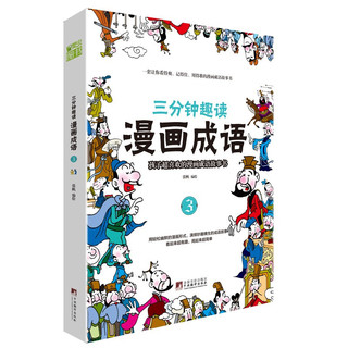 《三分钟趣读·漫画成语》（套装共4册）