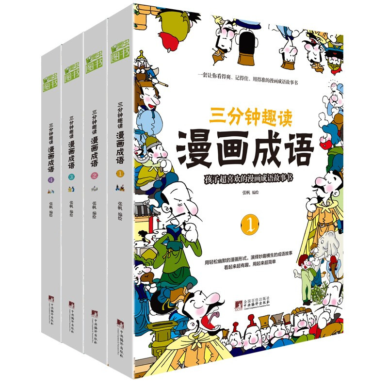 《三分钟趣读·漫画成语》（套装共4册）