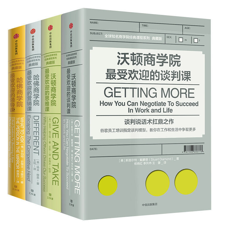 《全球知名商学院经典课程系列》（典藏版、精装、套装共4册）