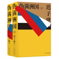 《伪满洲国》（精装、套装共2册）