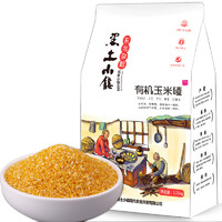 黑土小镇 有机玉米碴 1.25kg