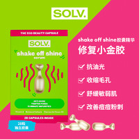 SOLV. 修复小金胶 洋甘菊精油抗油光改善粉刺修复精华液胶囊28粒