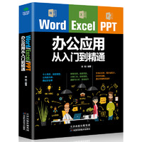 《Word Excel PPT办公应用从入门到精通》