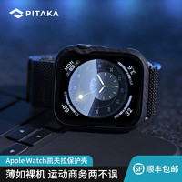 PITAKA 凯夫拉芳纶纤维手表壳600D适用苹果Apple Watch Ultra/8/7轻薄防摔保护壳41/45/49mm