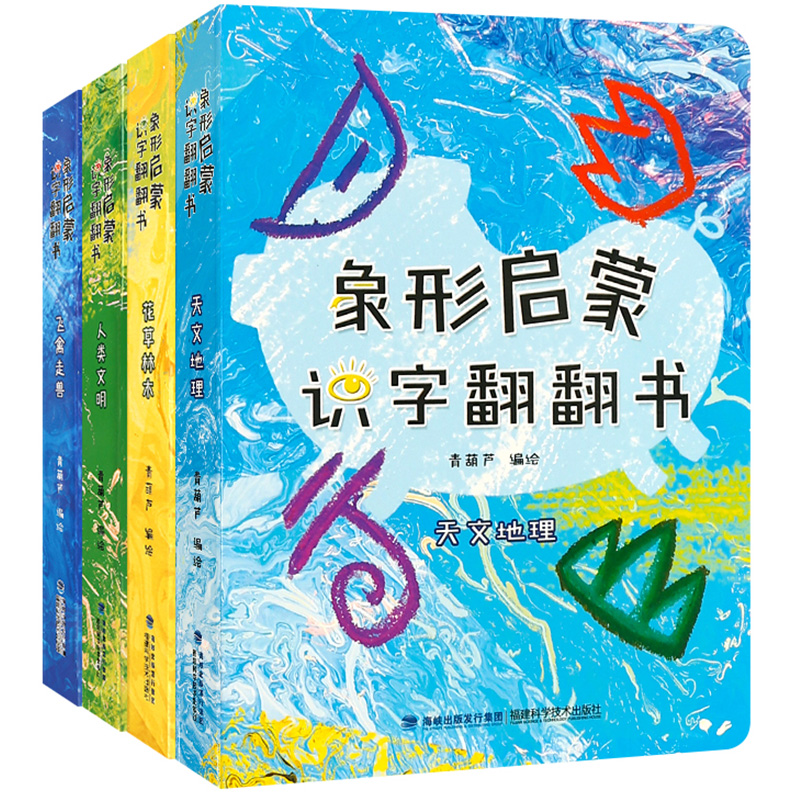 《象形启蒙识字翻翻书》（全4册）