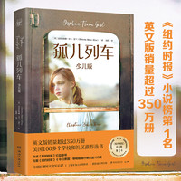 孤儿列车：少儿版