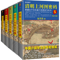 《清明上河图密码·隐藏在千古名画中的阴谋与杀局》（套装共5册）