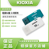 KIOXIA 铠侠 u盘16g U202隼闪高速商务个性创意可爱正品32g原东芝u盘32G