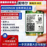 Intel AX200ngw无线网卡ax210台式笔记本内置蓝牙5G千兆wifi6 003  intel AX210NGW 蓝牙5.2 2021空降 WiFi 6E