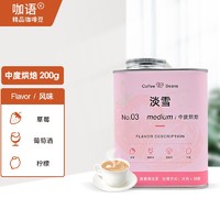咖语 意式拼配精品咖啡豆 淡雪-200g