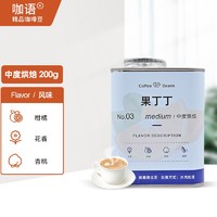 咖语 意式拼配精品咖啡 果丁丁-200g