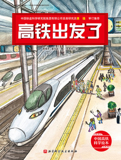 中国高铁科学绘本（全3册，高铁出发了+高铁开工了+一起坐高铁）