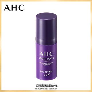 AHC 视黄醛紫滤镜精华10ml