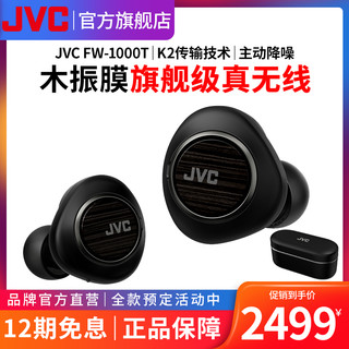 JVC杰伟世HA-FW1000T真无线降噪蓝牙耳机木振膜HIFI入耳式发烧耳机