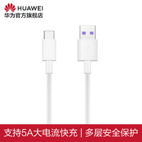 HUAWEI 华为 数据线 5A 1米 一条装