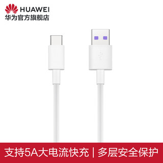 HUAWEI 华为 数据线 5A 1米 一条装