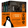 《企鹅全球史》（第六版、套装共4册）