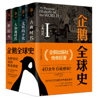《企鵝全球史》（第六版、套裝共4冊）
