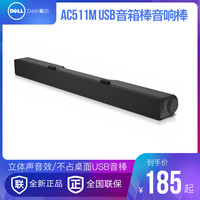 DELL 戴尔 AC511M 音响棒 音箱棒 立体声USB音棒 盒装