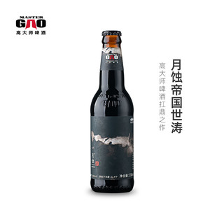 高大师国产精酿啤酒月蚀帝国世涛黑巧克力风味330ml6瓶装啤酒整箱