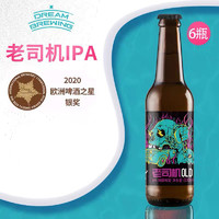 梦想酿造经典畅销系列 老司机IPA 330ml*6罐精酿入门国产啤酒