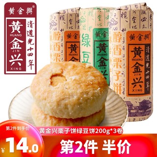 黄金兴绿豆饼栗子味200g *3卷 福建特产创意传统手工糕点茶点零食礼品聚会休闲零食品 醇香栗子饼200g *3卷