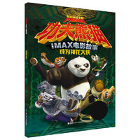 《功夫熊猫IMAX电影故事·成为神龙大侠》