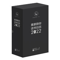 《麦家陪你读书日历2022》