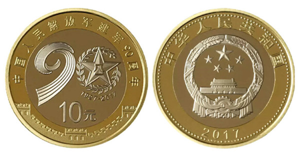 好藏天下中国人民解放军建军90周年纪念币