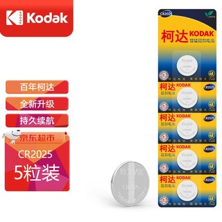 Kodak 柯达 CR2025纽扣电池3V 5粒 适用于手表/摩托车汽车钥匙遥控器/主板/电子秤/计算器/血糖仪等